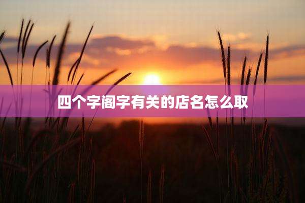 四个字阁字有关的店名怎么取