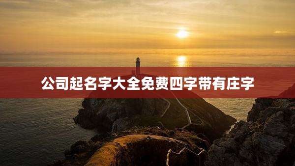 公司起名字大全免费四字带有庄字