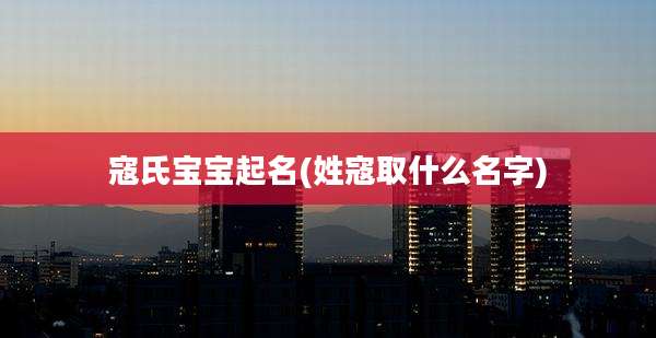 寇氏宝宝起名(姓寇取什么名字)