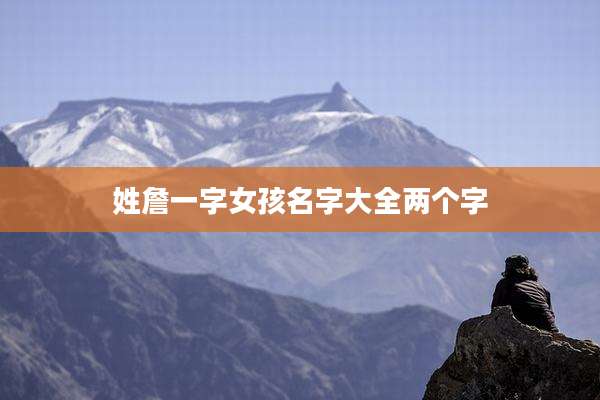 姓詹一字女孩名字大全两个字