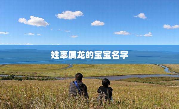 姓辜属龙的宝宝名字