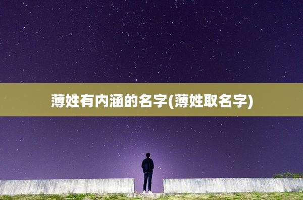 薄姓有内涵的名字(薄姓取名字)