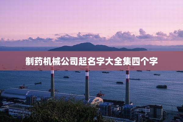 制药机械公司起名字大全集四个字