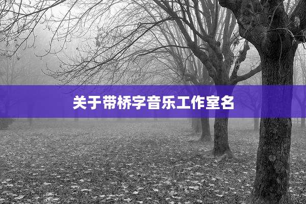 关于带桥字音乐工作室名