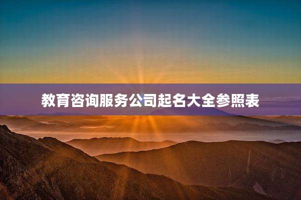 教育咨询服务公司起名大全参照表