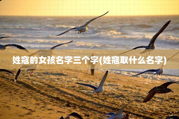 姓寇的女孩名字三个字(姓寇取什么名字)