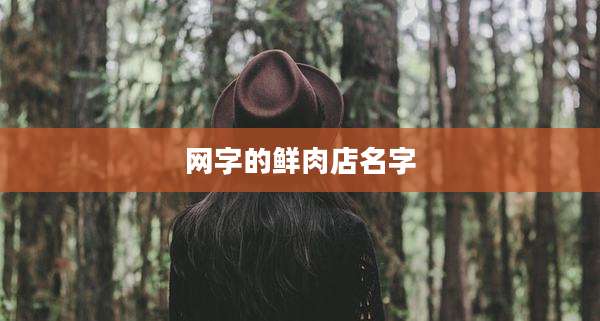 网字的鲜肉店名字