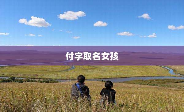付字取名女孩