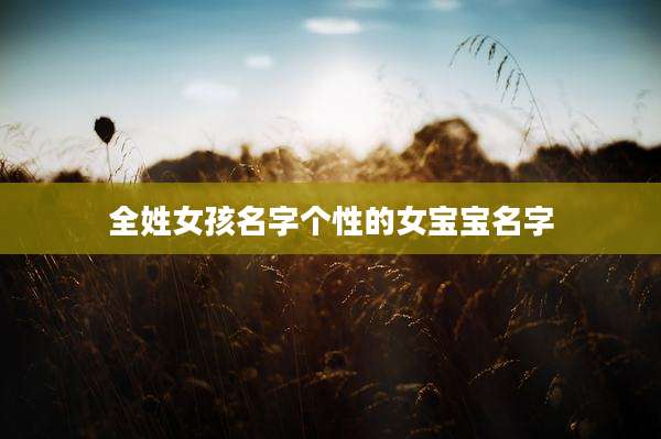 全姓女孩名字个性的女宝宝名字
