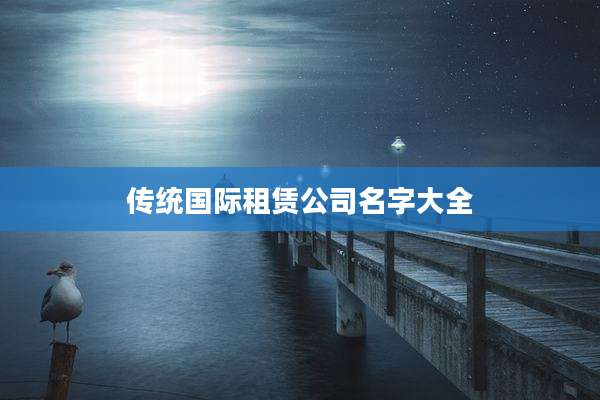 传统国际租赁公司名字大全