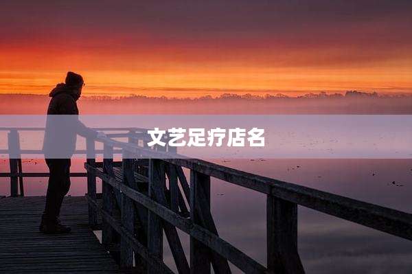 文艺足疗店名