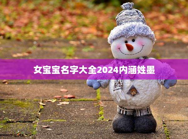 女宝宝名字大全2024内涵姓墨