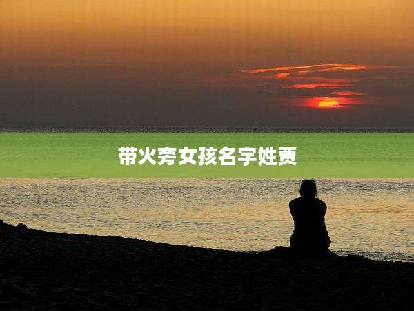 带火旁女孩名字姓贾