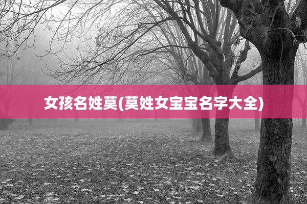 女孩名姓莫(莫姓女宝宝名字大全)