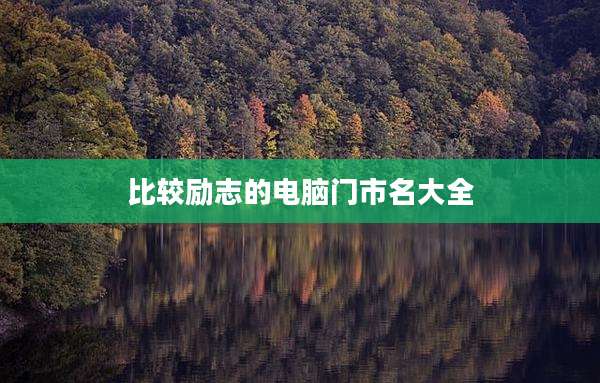 比较励志的电脑门市名大全