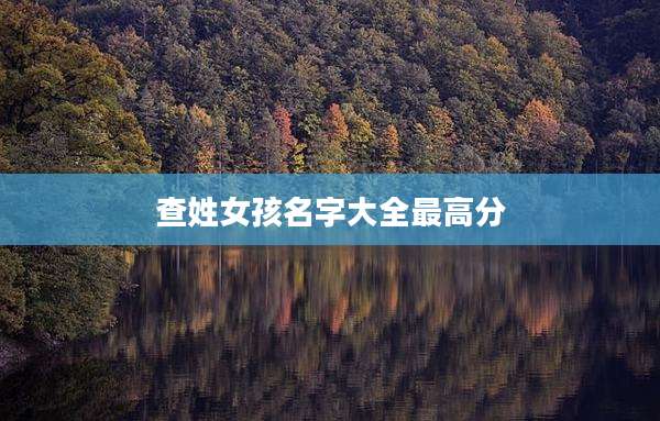 查姓女孩名字大全最高分