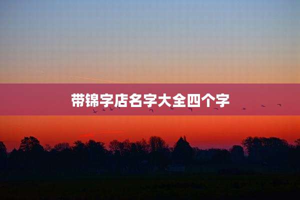带锦字店名字大全四个字