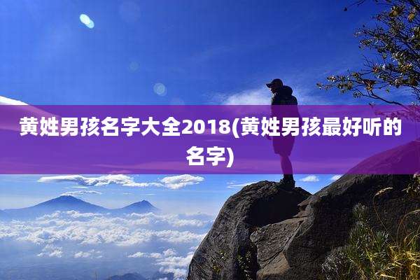 黄姓男孩名字大全2018(黄姓男孩最好听的名字)