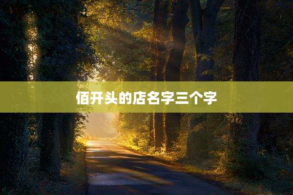 佰开头的店名字三个字