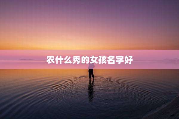 农什么秀的女孩名字好