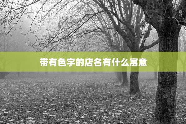 带有色字的店名有什么寓意