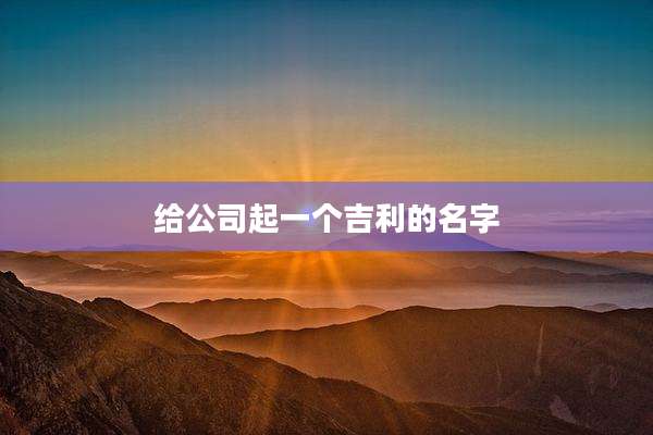 给公司起一个吉利的名字