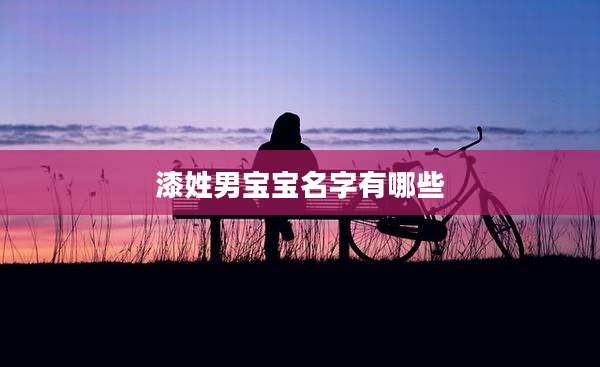 漆姓男宝宝名字有哪些