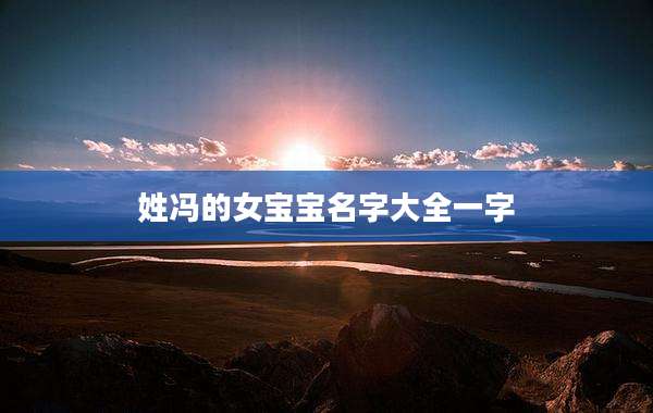 姓冯的女宝宝名字大全一字