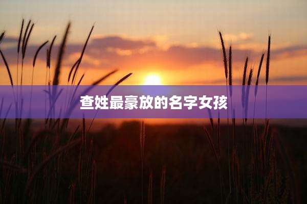 查姓最豪放的名字女孩