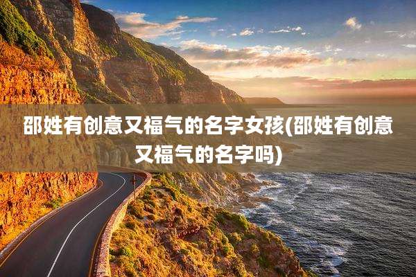 邵姓有创意又福气的名字女孩(邵姓有创意又福气的名字吗)