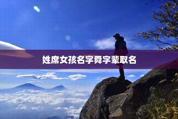 姓席女孩名字舜字辈取名