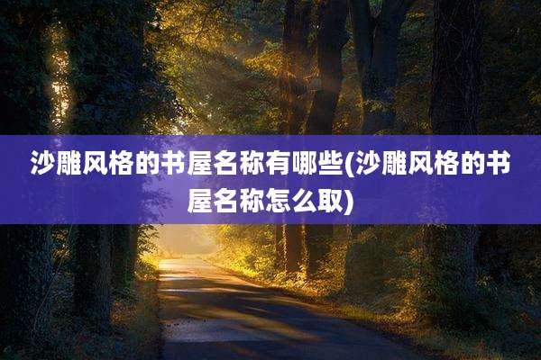 沙雕风格的书屋名称有哪些(沙雕风格的书屋名称怎么取)