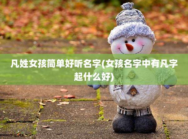 凡姓女孩简单好听名字(女孩名字中有凡字起什么好)