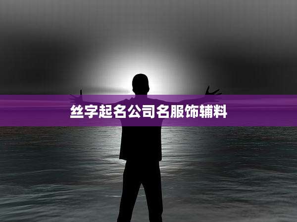 丝字起名公司名服饰辅料