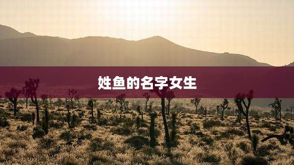姓鱼的名字女生