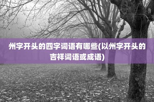 州字开头的四字词语有哪些(以州字开头的吉祥词语或成语)