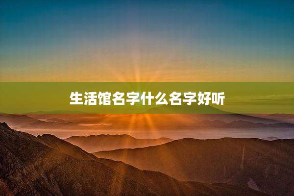 生活馆名字什么名字好听