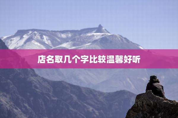 店名取几个字比较温馨好听