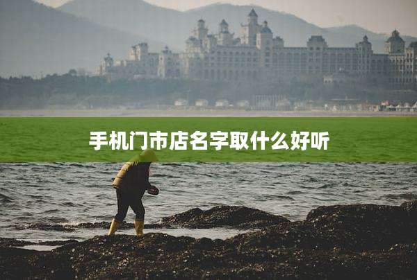 手机门市店名字取什么好听