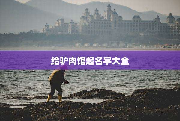 给驴肉馆起名字大全