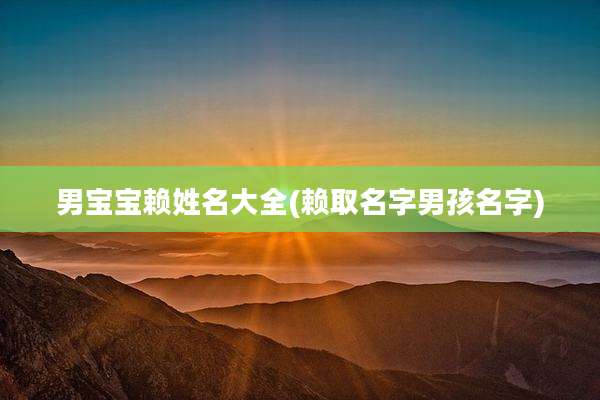 男宝宝赖姓名大全(赖取名字男孩名字)