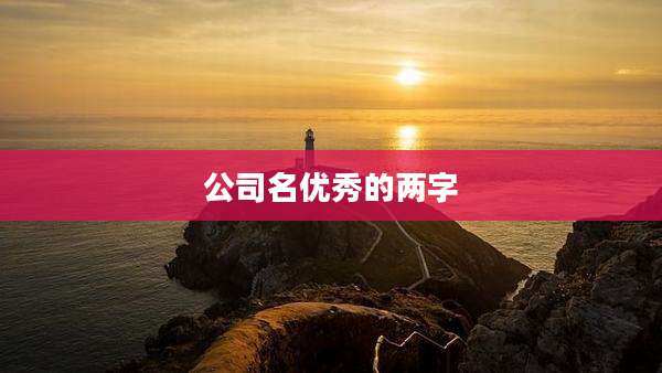 公司名优秀的两字