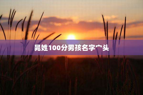 晁姓100分男孩名字宀头