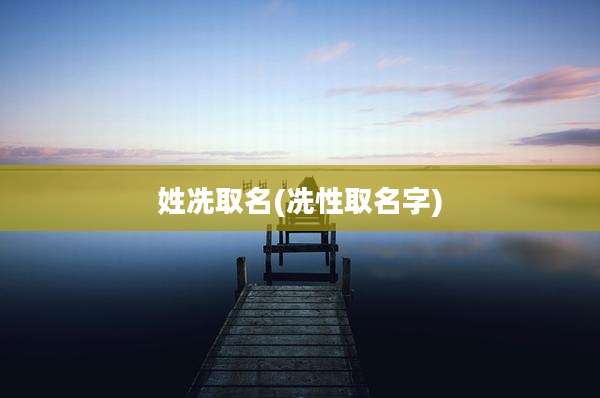 姓冼取名(冼性取名字)