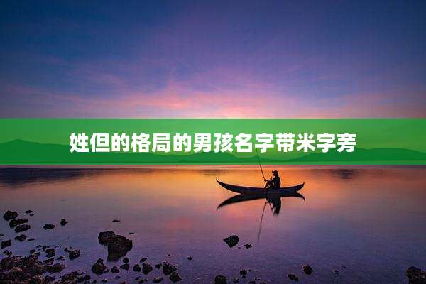 姓但的格局的男孩名字带米字旁