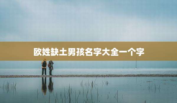 欧姓缺土男孩名字大全一个字
