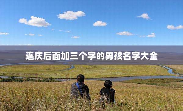 连庆后面加三个字的男孩名字大全