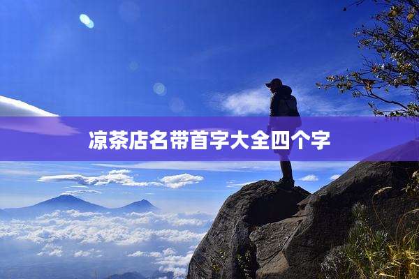 凉茶店名带首字大全四个字