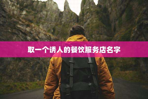取一个诱人的餐饮服务店名字