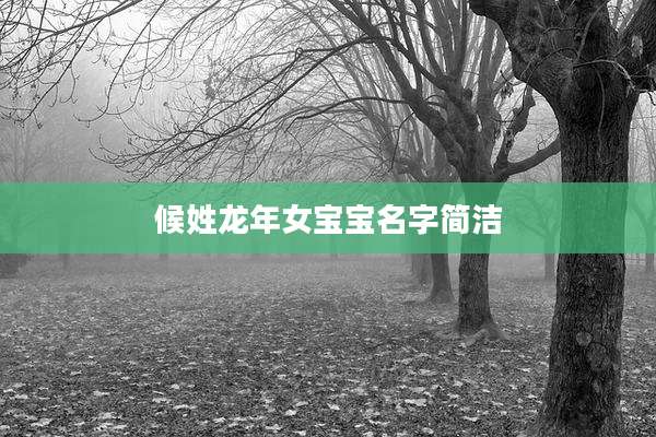 候姓龙年女宝宝名字简洁